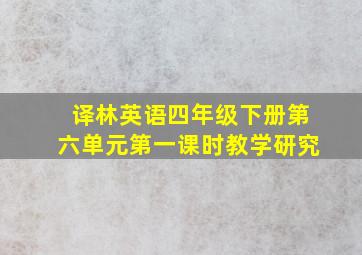 译林英语四年级下册第六单元第一课时教学研究