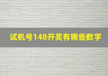 试机号148开奖有哪些数字