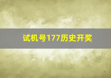 试机号177历史开奖