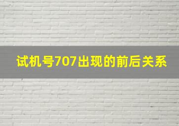 试机号707出现的前后关系