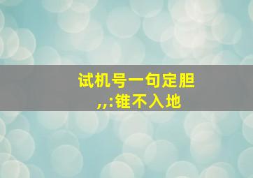 试机号一句定胆,,:锥不入地