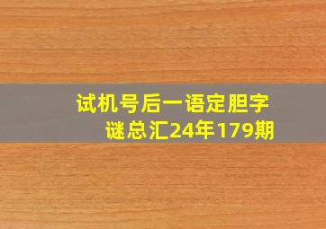 试机号后一语定胆字谜总汇24年179期