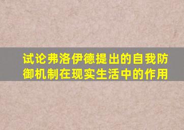 试论弗洛伊德提出的自我防御机制在现实生活中的作用