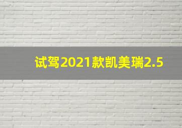 试驾2021款凯美瑞2.5