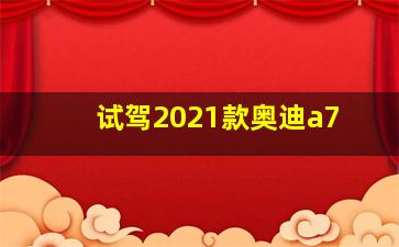 试驾2021款奥迪a7