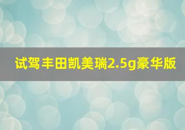 试驾丰田凯美瑞2.5g豪华版