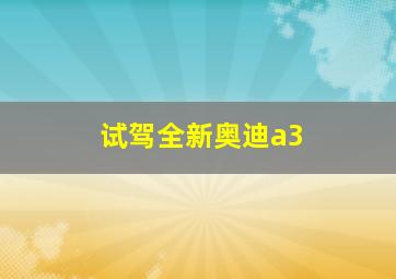 试驾全新奥迪a3