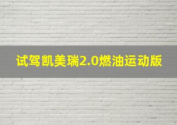 试驾凯美瑞2.0燃油运动版