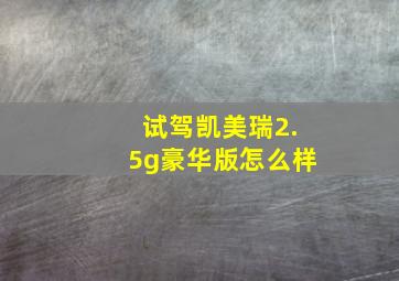 试驾凯美瑞2.5g豪华版怎么样