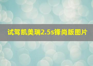 试驾凯美瑞2.5s锋尚版图片