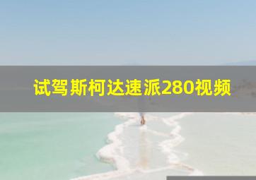 试驾斯柯达速派280视频