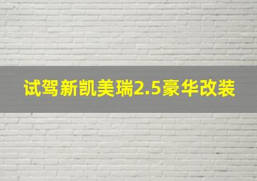 试驾新凯美瑞2.5豪华改装