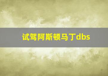 试驾阿斯顿马丁dbs