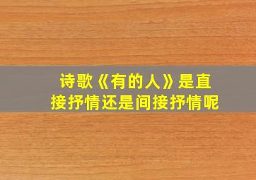 诗歌《有的人》是直接抒情还是间接抒情呢