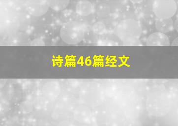 诗篇46篇经文