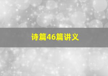 诗篇46篇讲义