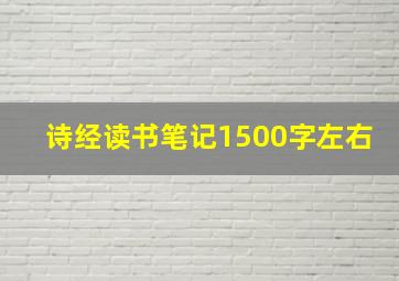 诗经读书笔记1500字左右