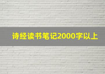 诗经读书笔记2000字以上