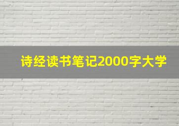 诗经读书笔记2000字大学