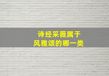 诗经采薇属于风雅颂的哪一类