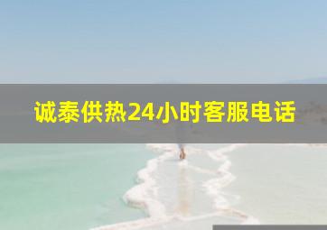 诚泰供热24小时客服电话