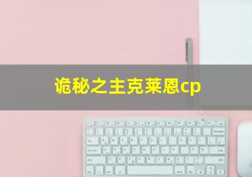 诡秘之主克莱恩cp