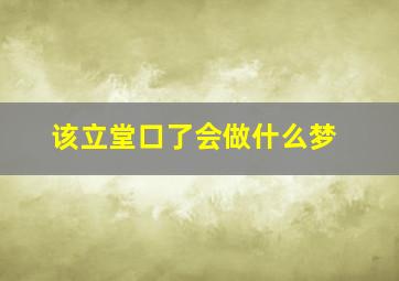 该立堂口了会做什么梦