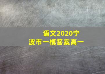 语文2020宁波市一模答案高一