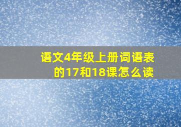 语文4年级上册词语表的17和18课怎么读