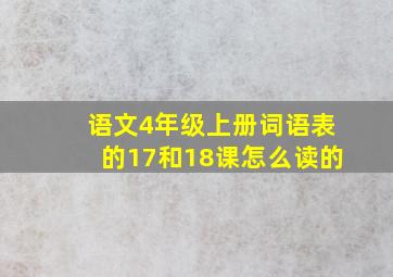 语文4年级上册词语表的17和18课怎么读的