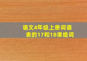 语文4年级上册词语表的17和18课组词