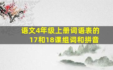 语文4年级上册词语表的17和18课组词和拼音