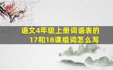 语文4年级上册词语表的17和18课组词怎么写