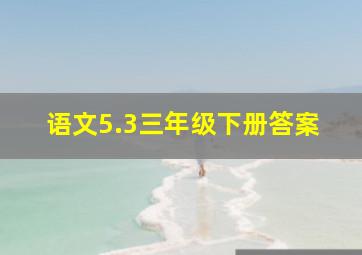 语文5.3三年级下册答案