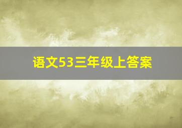 语文53三年级上答案