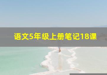 语文5年级上册笔记18课