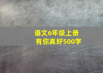 语文6年级上册有你真好500字