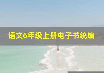 语文6年级上册电子书统编