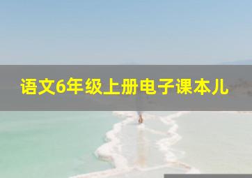 语文6年级上册电子课本儿