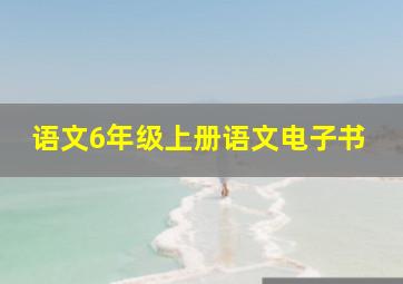 语文6年级上册语文电子书