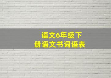 语文6年级下册语文书词语表