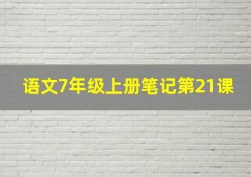 语文7年级上册笔记第21课