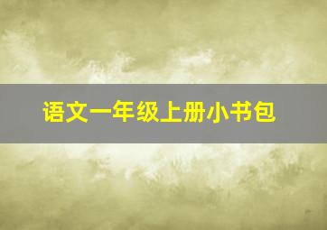 语文一年级上册小书包