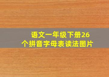 语文一年级下册26个拼音字母表读法图片