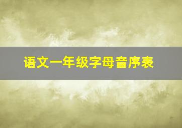 语文一年级字母音序表