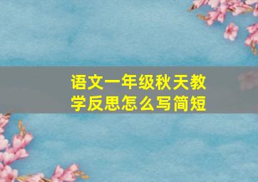 语文一年级秋天教学反思怎么写简短