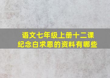 语文七年级上册十二课纪念白求恩的资料有哪些