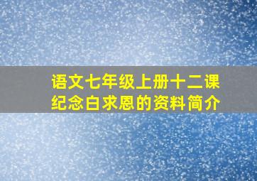 语文七年级上册十二课纪念白求恩的资料简介