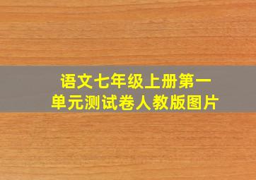 语文七年级上册第一单元测试卷人教版图片