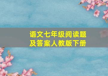 语文七年级阅读题及答案人教版下册